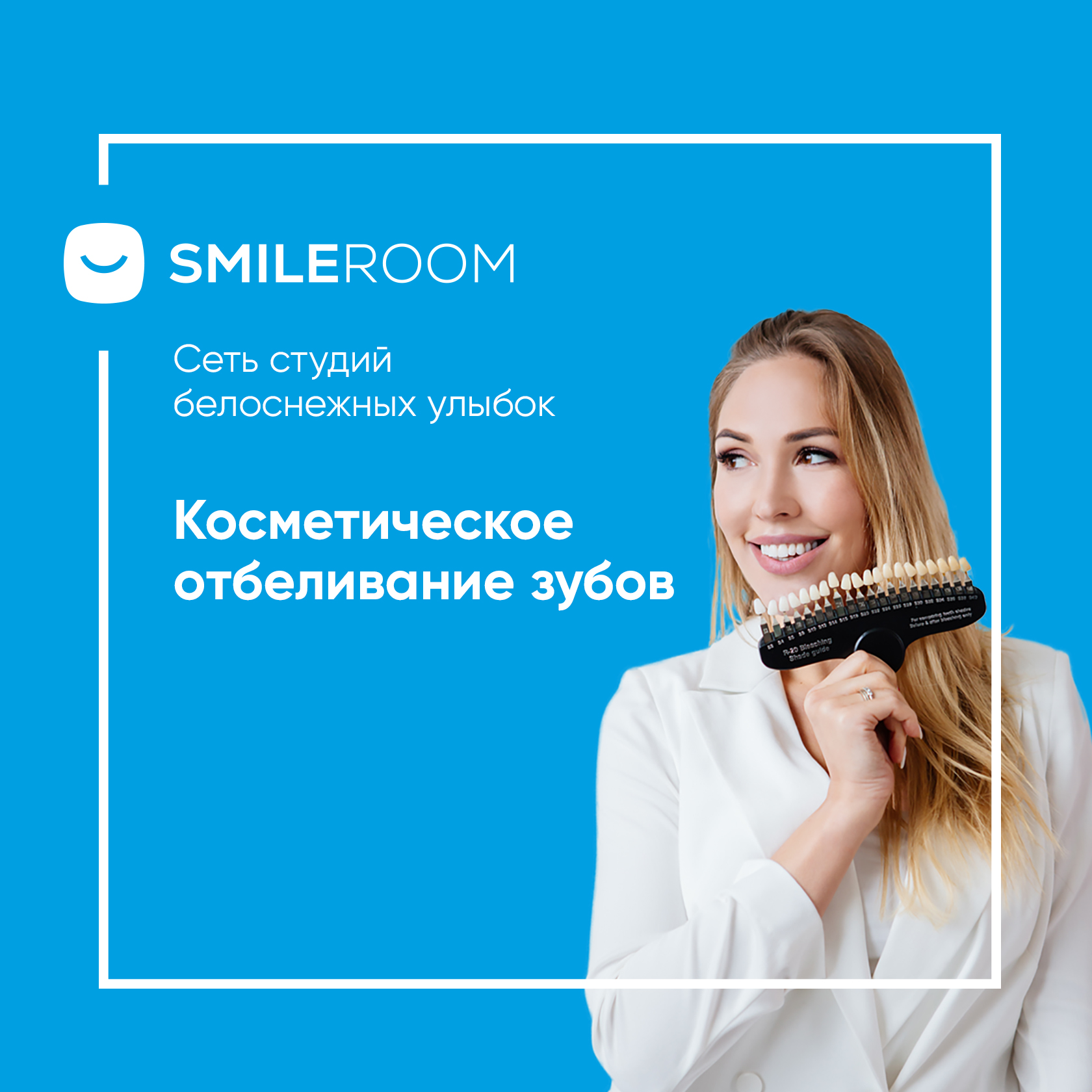 Отбеливание зубов в Тольятти в студии Smile ROOM® — цены на отбеливание